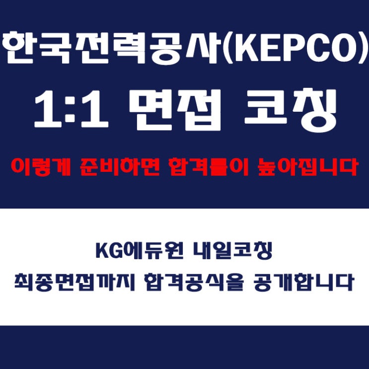  한국전력공사(KEPCO) 면접 학원, 직무 역량, PT 및 토론, 임원 몁접 컨설팅, 내일코칭