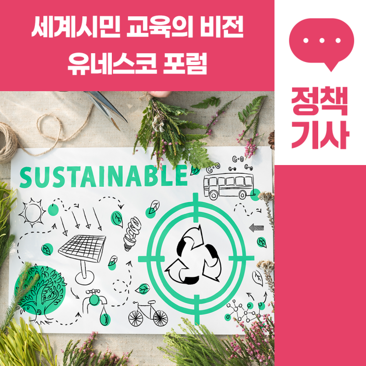 세계시민교육의 비전: <b>유네스코</b> 포럼, 경기도교육청이 선도하다