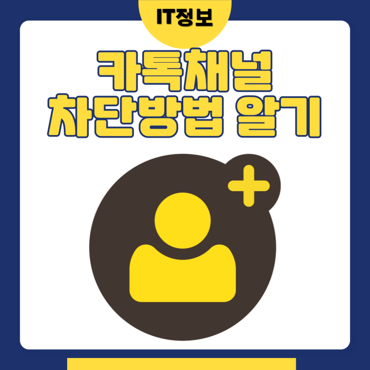  카톡채널 차단방법 모바일버전 설정하기