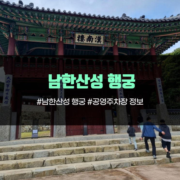  남한산성행궁 백숙거리 아이랑 부모님과 함께 가을에 가기 좋은 곳, 공영주차장 정보, 위치 가격 정보