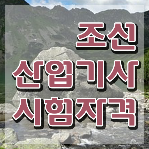  조선산업기사 2024 조선산업기사 시험응시조건 온라인 과정으로 빠르게 완료한 노하우