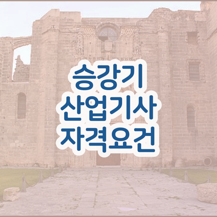  승강기산업기사 2024 승강기산업기사 시험응시조건 인강만 듣고 편하게 완료한 방법