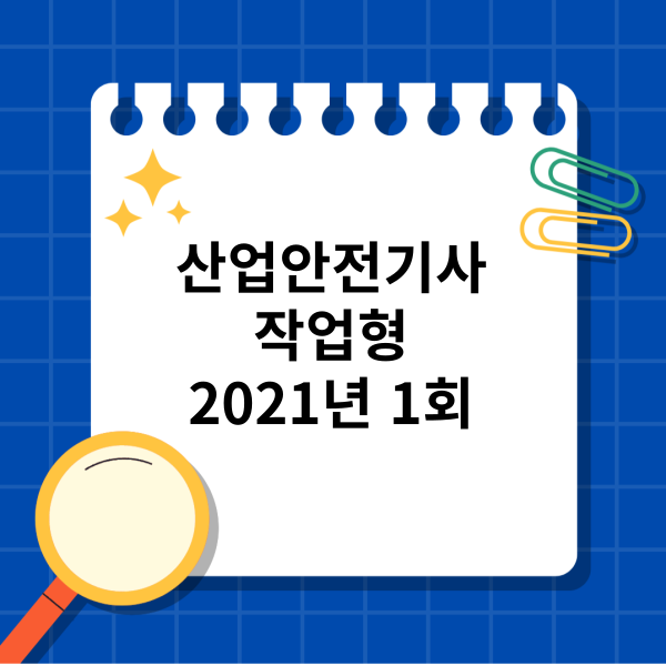  산업안전기사 작업형 2021년 1회 기출문제,복원문제