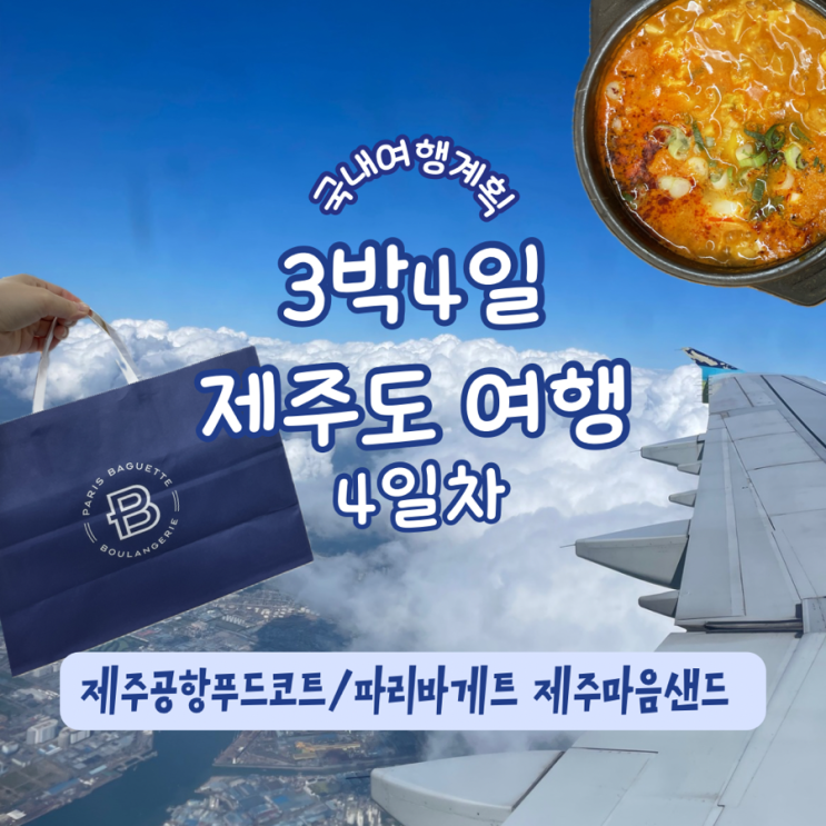  제주도 3박 4일 4일차 여유를 얻으니 힐링이 되었다/제주공항푸드코트/파리바게트 마음샌드 박스채로 쌓여있네!!