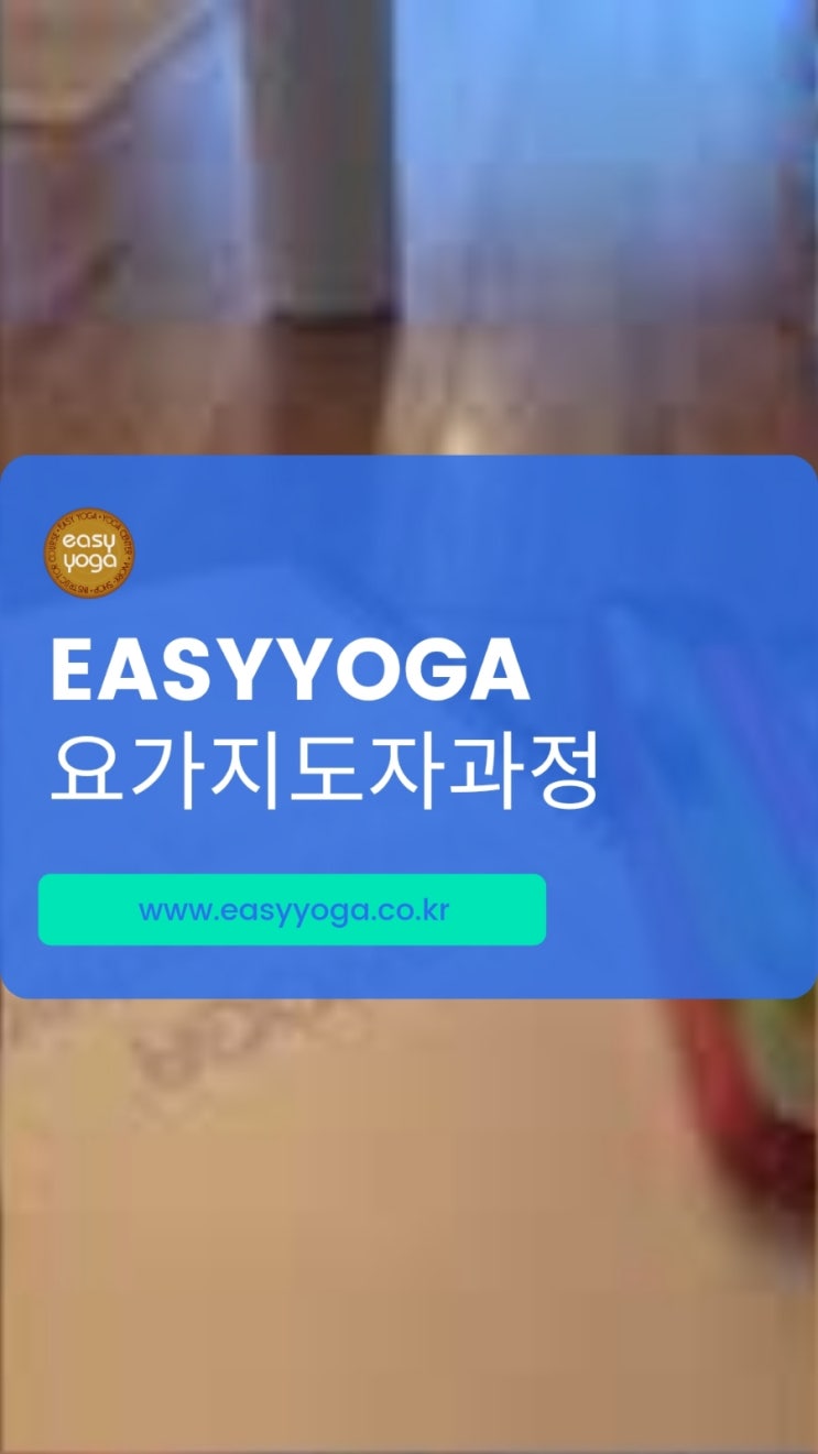  용인요가자격증, 올해 20년 된 이지요가, 역시 최고는 달라! 24개월 수강권이 공짜 ㄷㄷ 동백이지요가