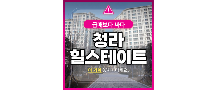  청라아파트경매 청라힐스테이트 4억대 급매