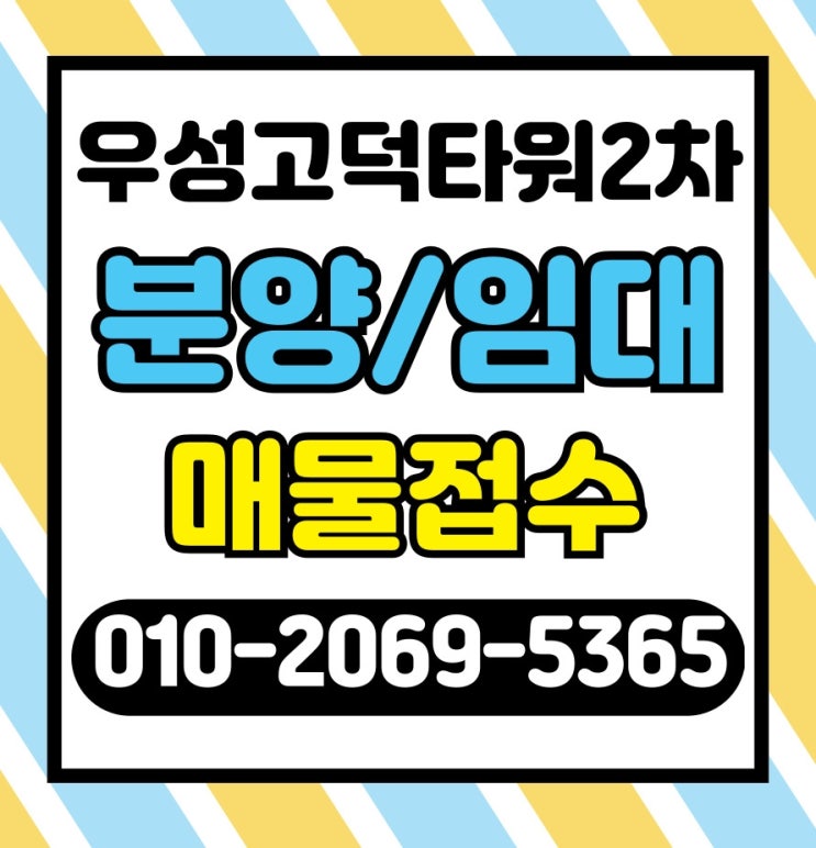  고덕신도시 코너상가 우성고덕타워2차 시행사보유분 임대 현황 및 공실정보