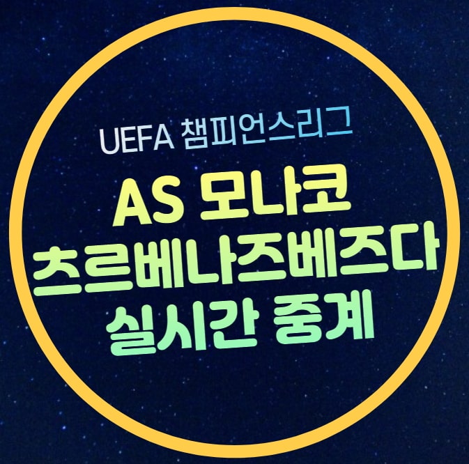 AS 모나코 <b>즈베즈다</b> 중계 <b>설영우</b> 선발 챔피언스리그... 