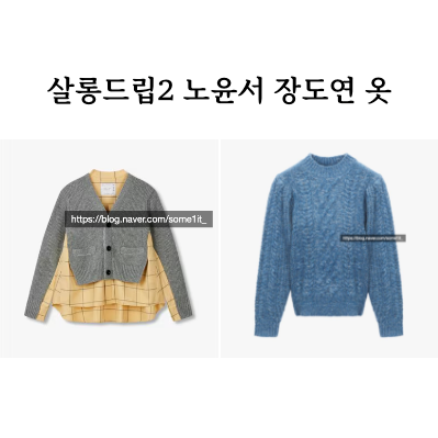 <b>살롱드립</b>2 <b>노윤서</b> <b>홍경</b> 장도연 옷 니트 스웨터 가디건 셔츠