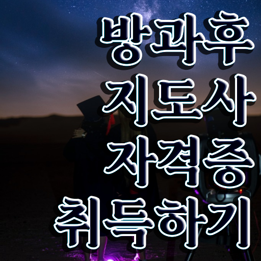  방과후수업강사 , 인강만 듣고 방과후지도사 취득했던 후기
