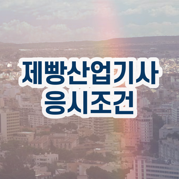  제빵산업기사 시험자격 온라인 과정으로 간편하게 끝낸 방법