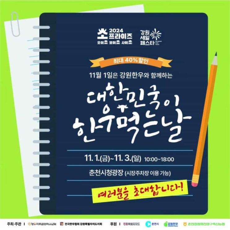  2024 소프라이즈! 강원한우 할인 행사  춘천시청 11월 1일 ~ 3일