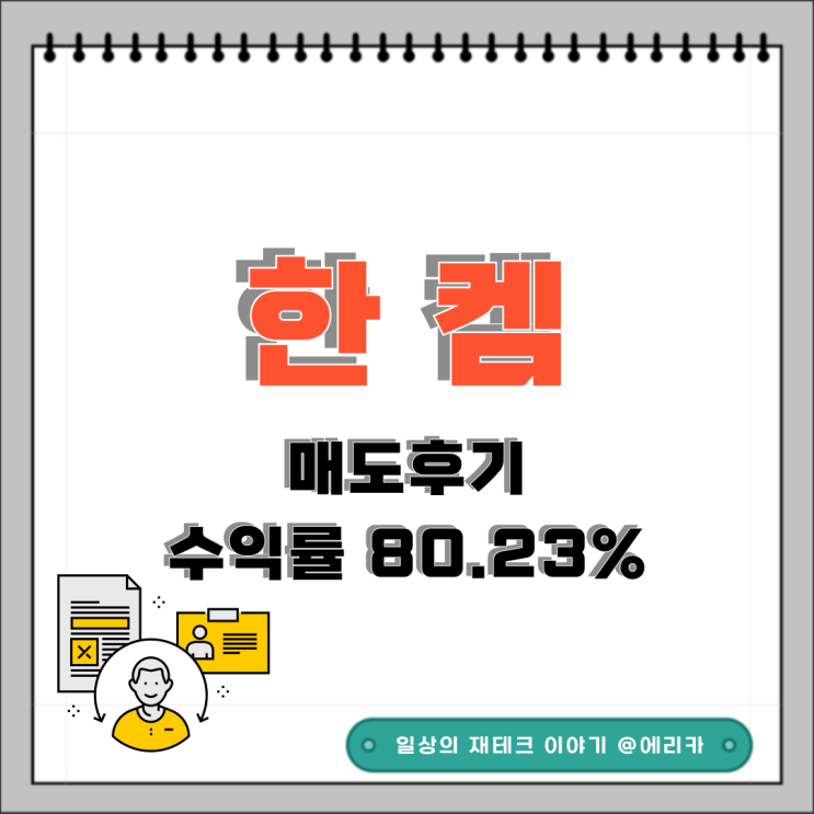  한켐 공모주 시초가 매도 후기