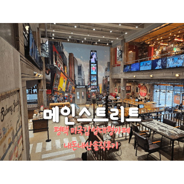  메인스트리트 평택본점 카페 내돈내산솔직후기