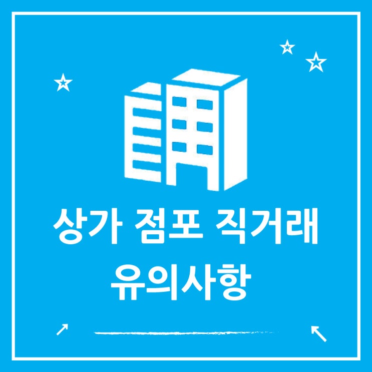  점포정리 직거래 장점과 단점 추천사이트 3곳
