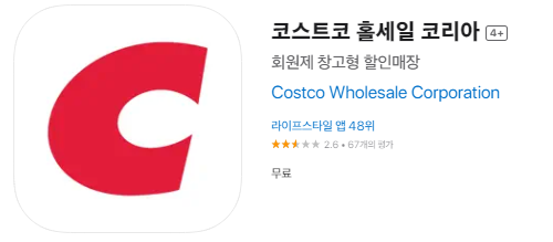  COSTCO 코스트코 디지털 멤버십 카드 모바일 회원권 등록 발급 앱