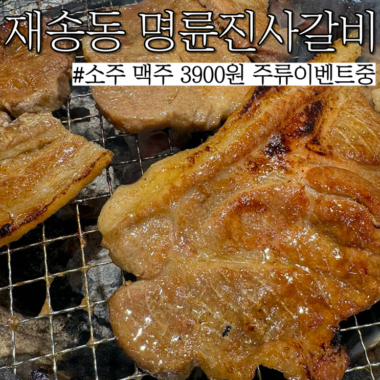  재송 돼지갈비 맛집:재송동에서 고기 먹을때 가야하는 "명륜진사갈비 부산재송점"