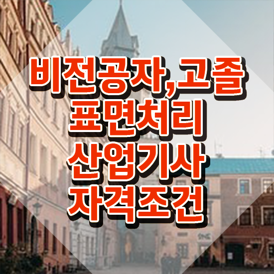  표면처리산업기사 응시조건 독학으로 편하게 준비한 비법