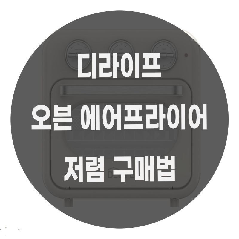 (DLA-OF180R) 오븐 에어프라이어 18L, 사용하기 전에 특징 알아보자!