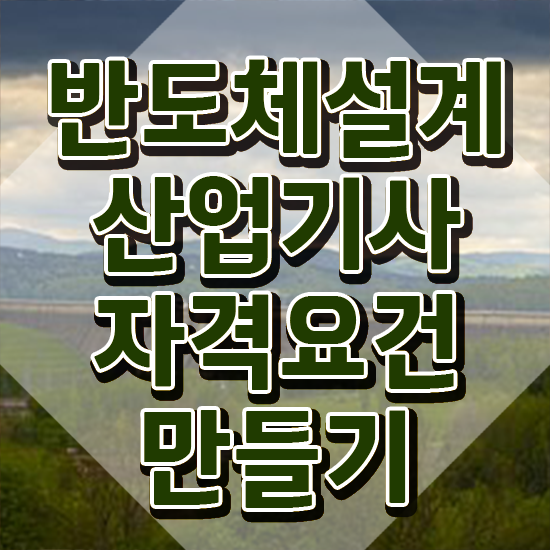  반도체설계산업기사 응시자격 학점은행제로 단기간에 성공한 노하우