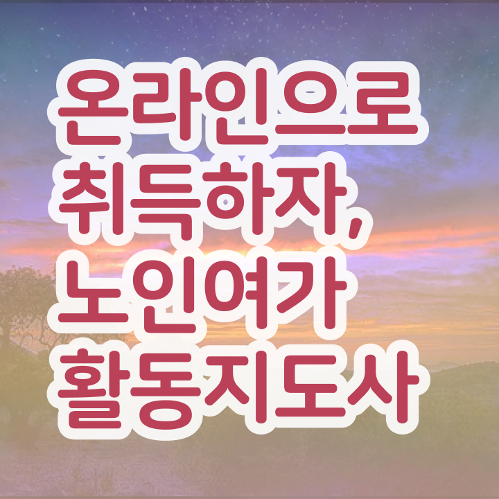  노인여가활동지도사 학점은행제 , 노인여가활동지도사 취득한 노하우 , 향후 전망