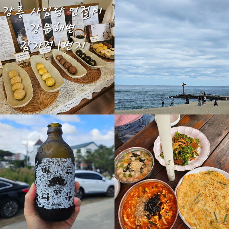  사임당인절미감자적1번지 캐치테이블 웨이팅 필수감자옹심이장칼국수도토리묵무침감자적