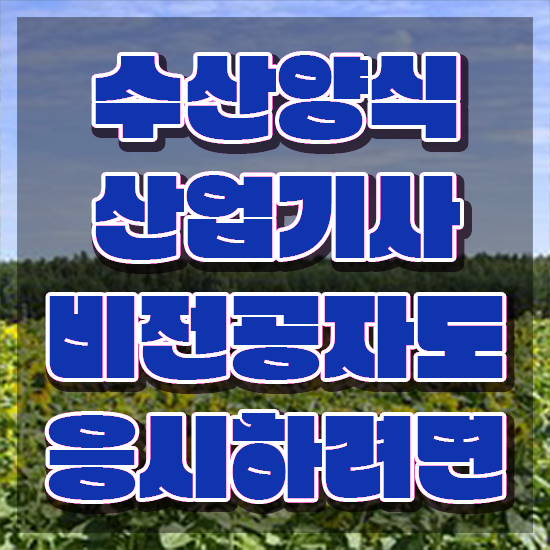  수산양식산업기사 공부방법 , 한달 만에 수산양식산업기사 취득 정보