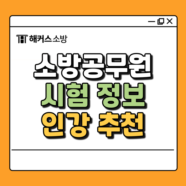  소방 인강, 해커스 홍대겸 25년 소방공무원 시험 대비 행정법총론 무료 강의 추천!