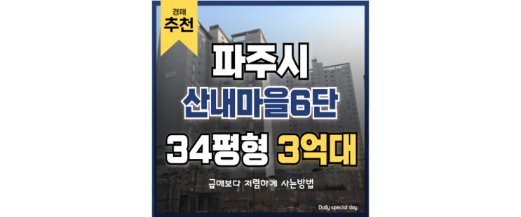 파주아파트경매 목동동 산내마을6단지 한라비발디 급매 물건 파주아파트경매 목동동 산내마을6단지 한라비발디 급매 물건