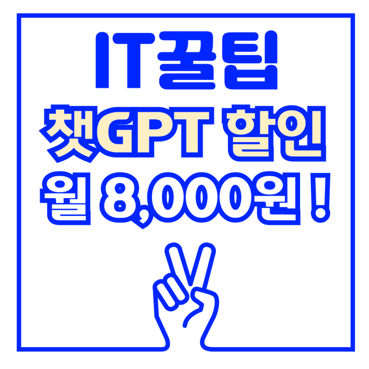  챗GPT 공유 구독 할인 구독료 월 8천원대 겜스고 사용법