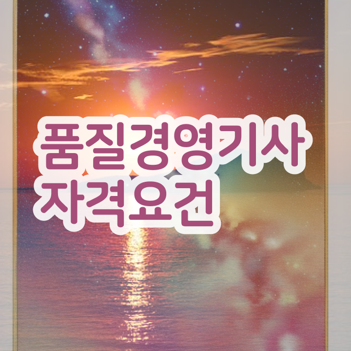  품질경영기사필기정리 , 품질경영기사 시험응시자격 인강만 듣고 편하게 끝낸 노하우