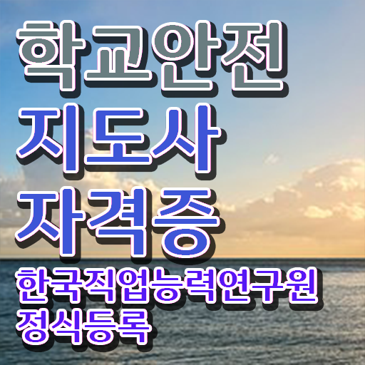  학교안전지도사 1급 , 학교안전지도사 자격증 취득한 노하우 소개합니다