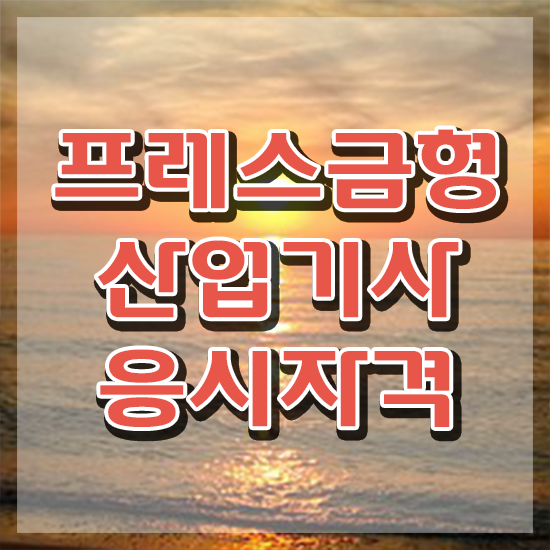  프레스금형산업기사 응시조건 온라인 과정으로 간편하게 끝낸 후기