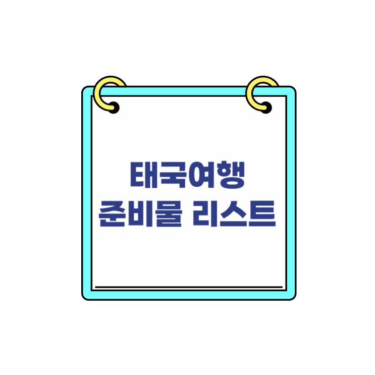  태국여행준비물 리스트 TOP 7