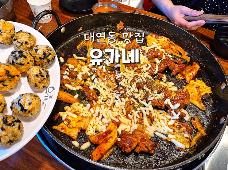  부산 대연동 맛집 대연사거리맛집 대연동점심맛집 유가네