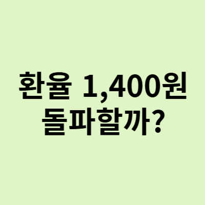  환율 1400원, 돌파 가능성? 대한민국 경제에 미칠 영향 분석