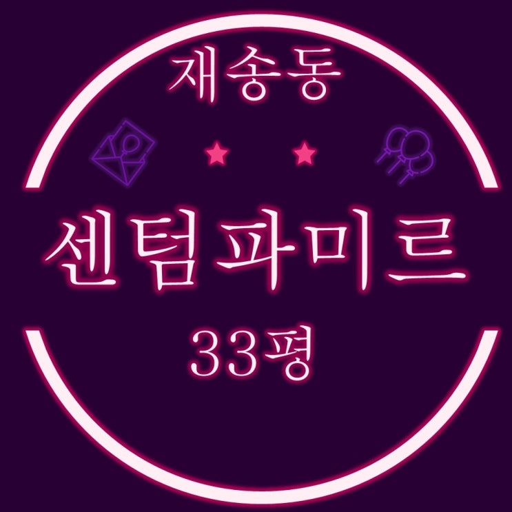  재송동 센텀파미르 아파트 33평 2차 경매
