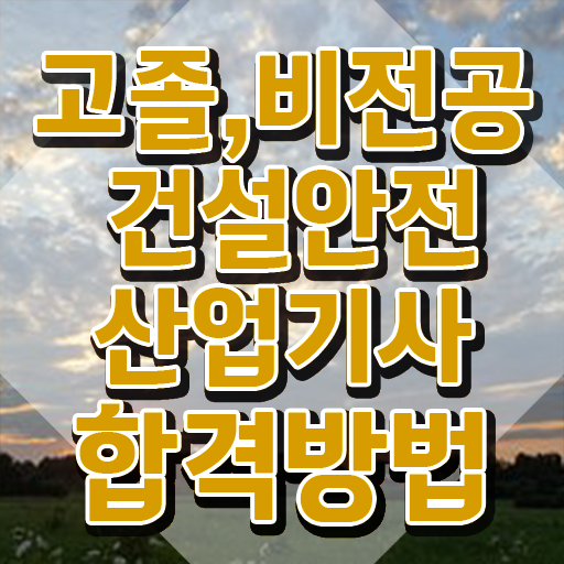  건설안전산업기사 전망 건설안전산업기사 시험자격 온라인으로 빠르게 성공한 과정