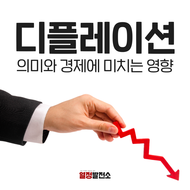  디플레이션 뜻 영향 한눈에