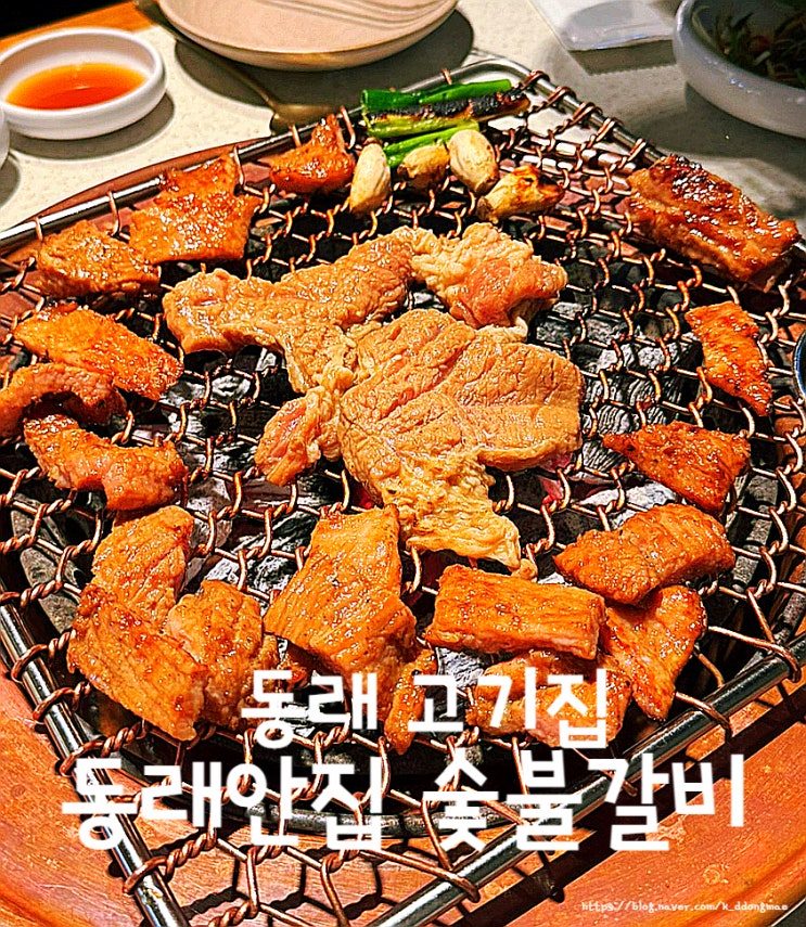  동래 고기집 '동래안집 숯불갈비' 가족외식하기 좋은 돼지갈비 맛집