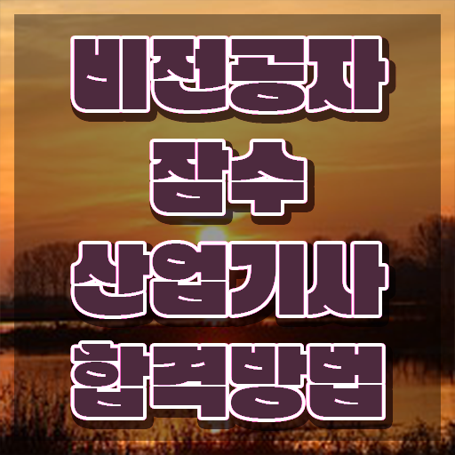  잠수산업기사 자격요건 인강으로 간편하게 성공한 과정