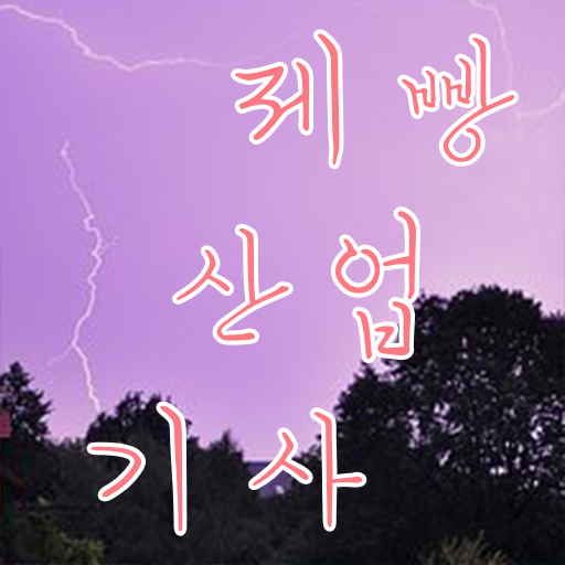  제빵산업기사 응시자격 인강으로 간편하게 끝낸 방법