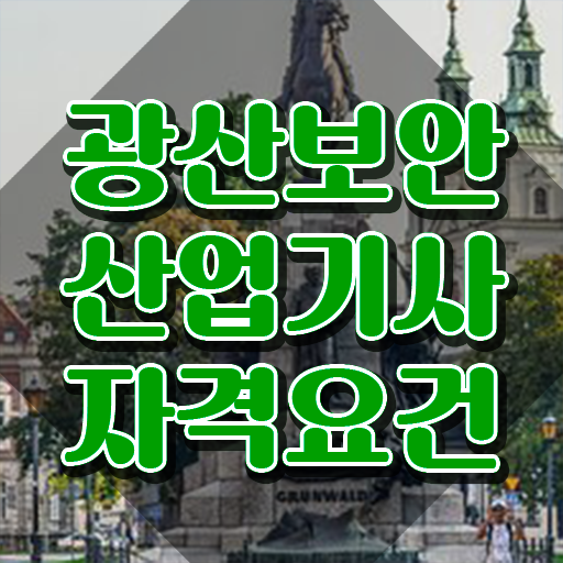  광산보안산업기사 시험자격 독학으로 쉽고 빠르게 완료한 방법
