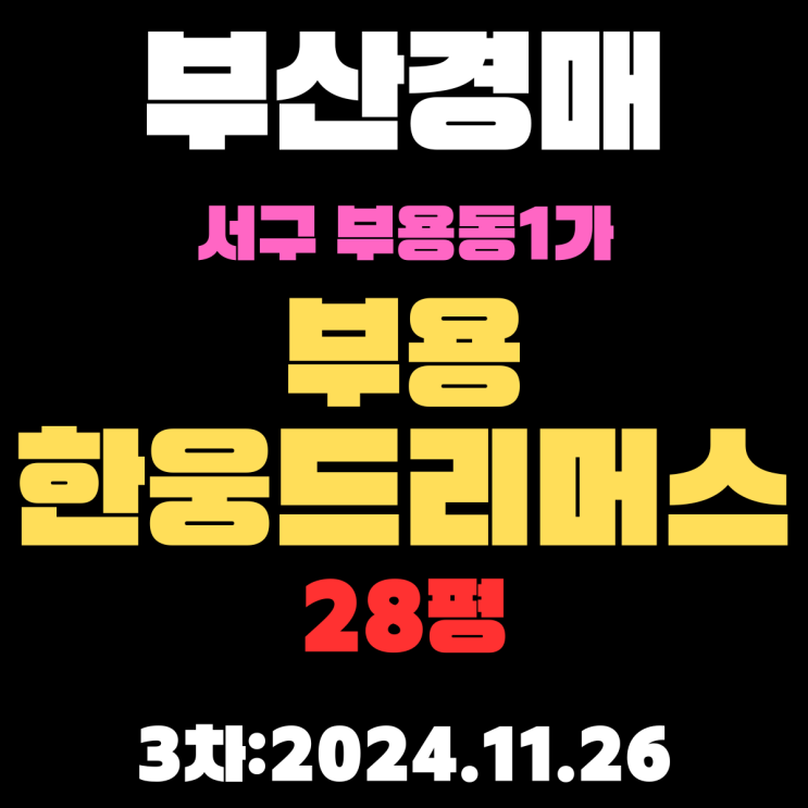  부산시 서구 부용동1가 부용한웅드리머스 28평 법원경매 3차 진행 사항 자세하게 알려드리겠습니다