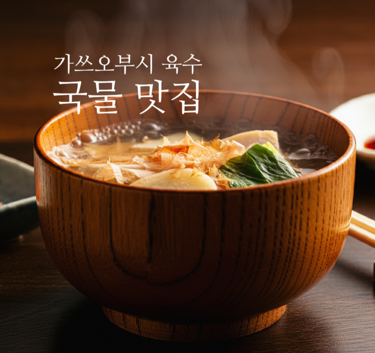  이찌방다시 만들기: 소바 맛집의 가쓰오부시 육수 비법