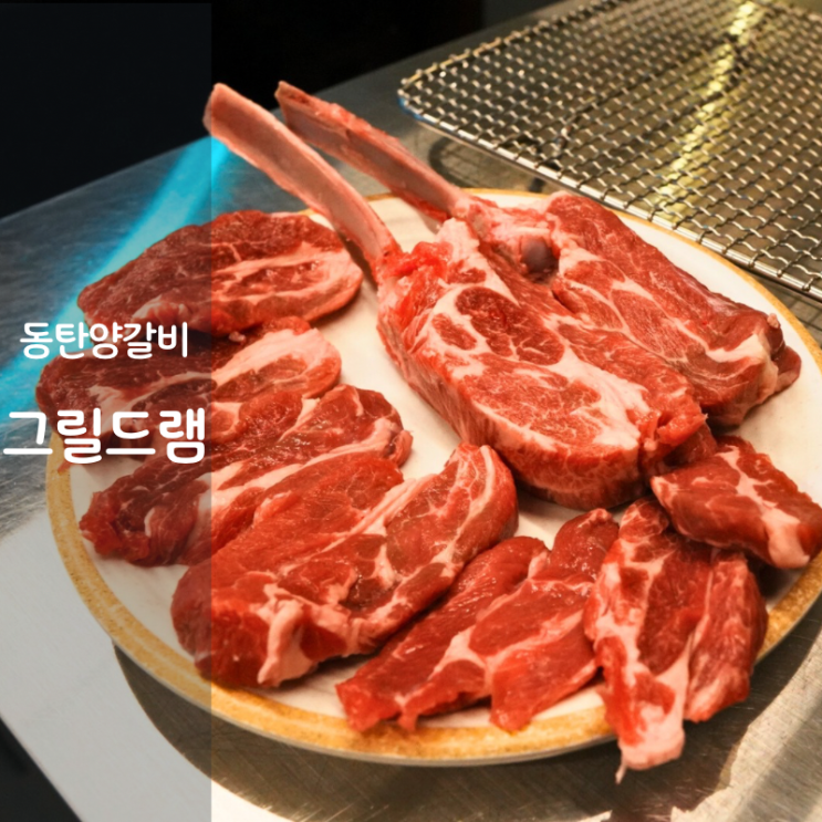  동탄 그릴드램 양갈비 굽는법 양고기 소스