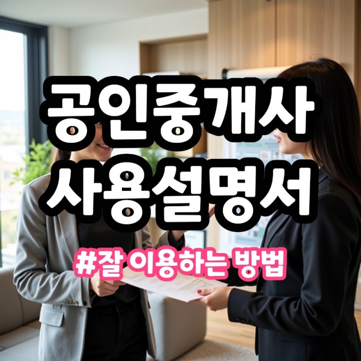  중개보수 아깝지 않게 공인중개사 잘 이용하는 방법 꿀팁
