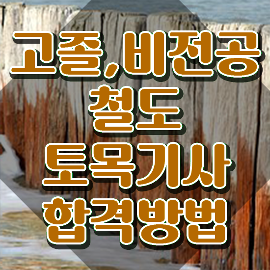  철도토목기사 응시자격 인강만 듣고 간편하게 완료한 방법