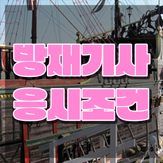  방재기사 시험자격 온라인 과정으로 간단하게 성공한 비법