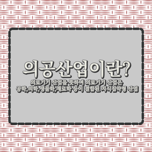  의공산업기사 응시자격 서류제출 의공산업기사 시험자격 온라인 과정으로 간편하게 완료한 노하우